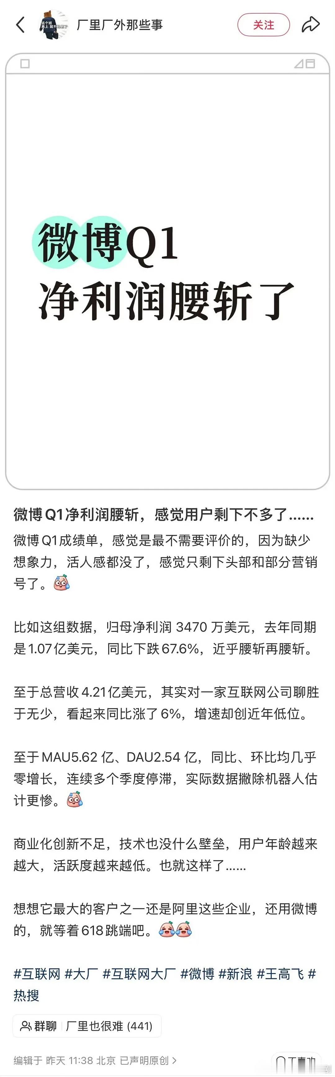 哦豁！微博第一季度净利润腰斩了，用户流失严重…