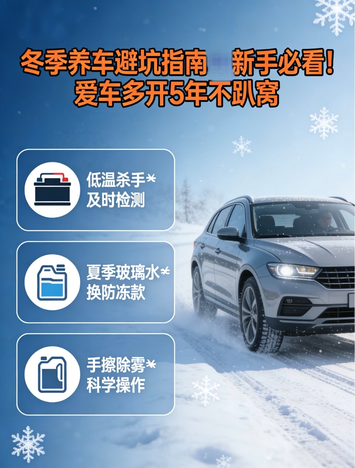 冬季养车避坑指南新手必看！爱车多开 5 年不趴窝❄️气温一降，车子的 “小脾气”