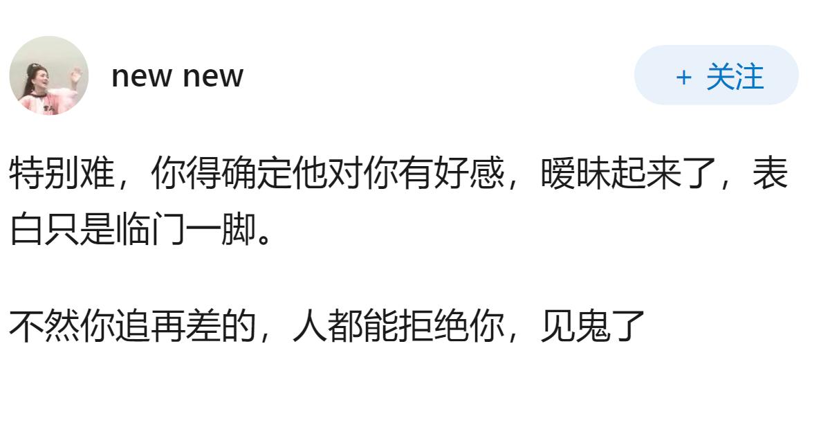 女追男有多容易？