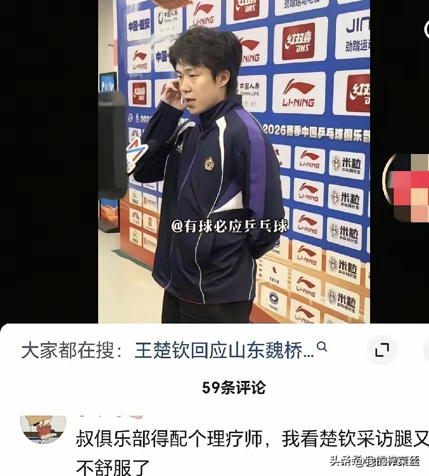 王楚钦赛后采访，记者提到发现多次揉膝盖，很多网友也提醒魏桥大叔能不能配个理疗，看