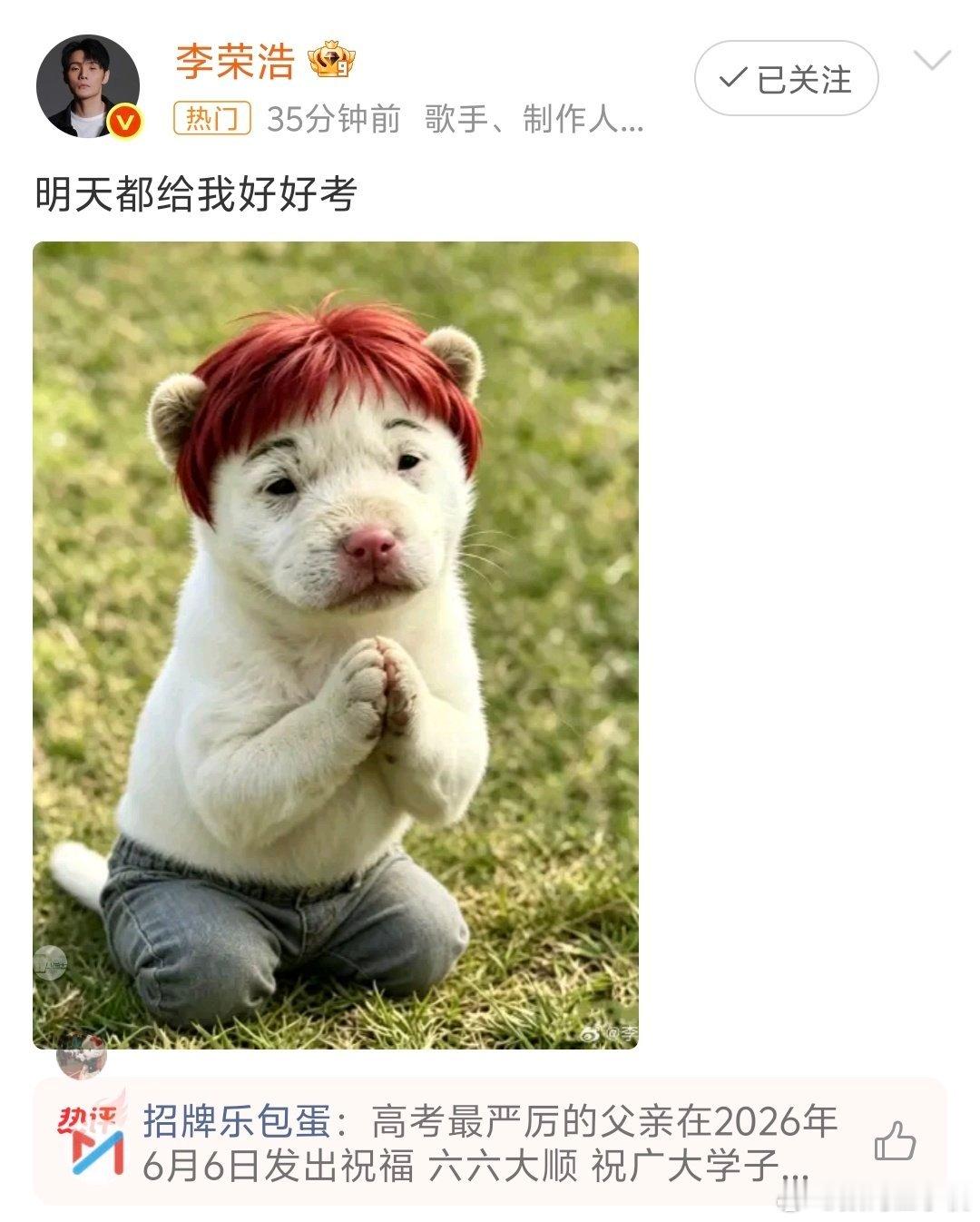 李荣浩 明天都给我好好考笑死我了哈哈哈，李荣浩都这么说了，刷到的明天都给我好好考