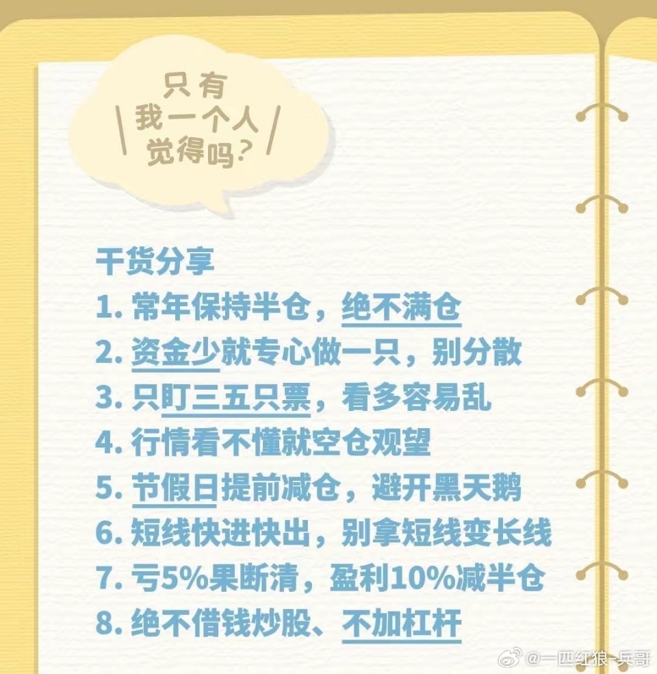 干货分享1. 常年保持半仓，绝不满仓2. 资金少就专心做一只，别分散3. 只盯三