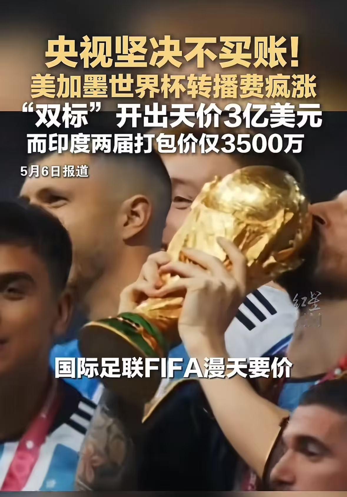 疯了！世界杯转播权敢开价3亿美元？央视硬刚，这波我站央视！
 
5月6日北京日报