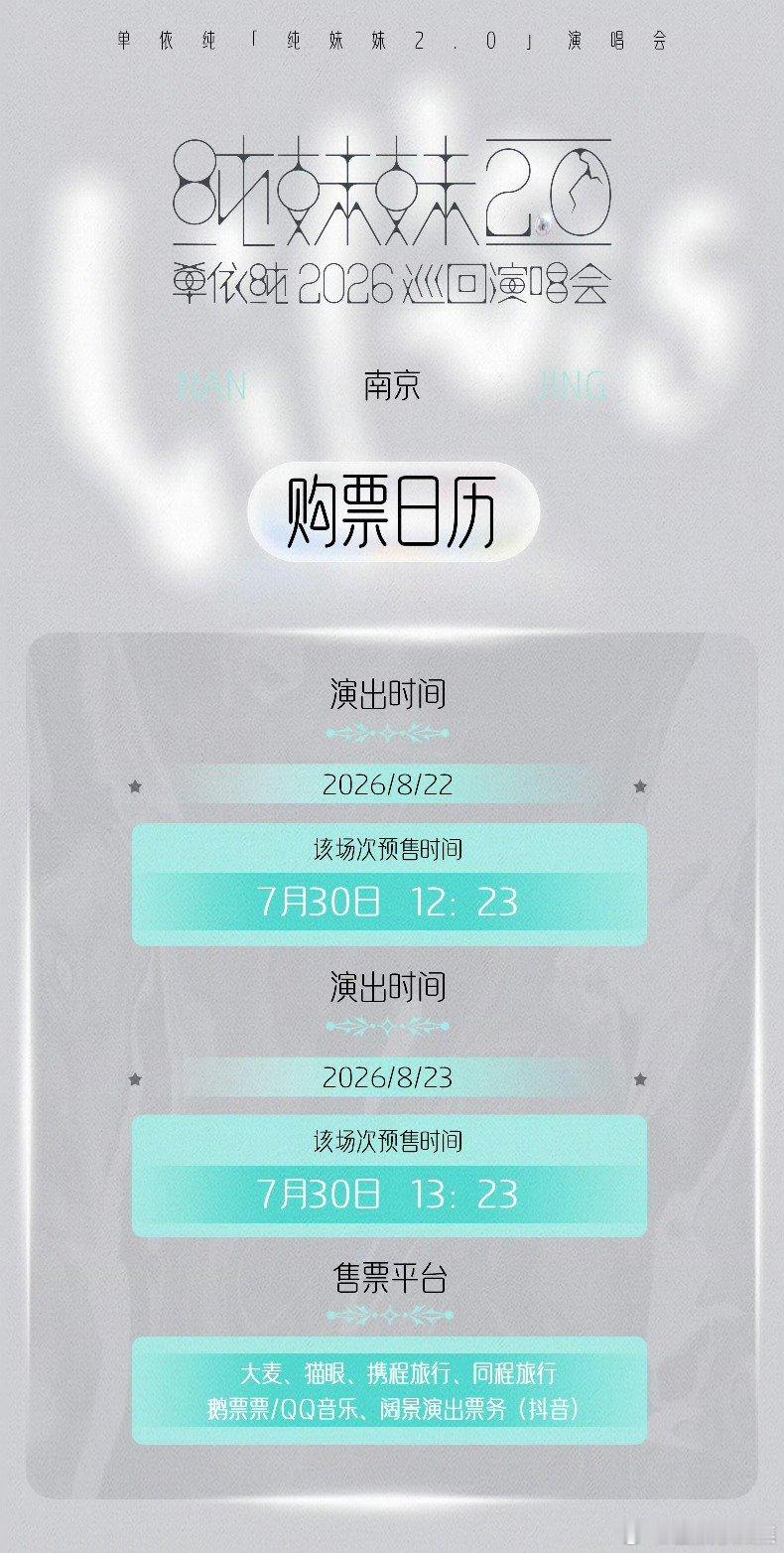 单依纯南京演唱会抢票单依纯演唱会南京站抢票开始了，抢到票了吗！单依纯南京站抢票