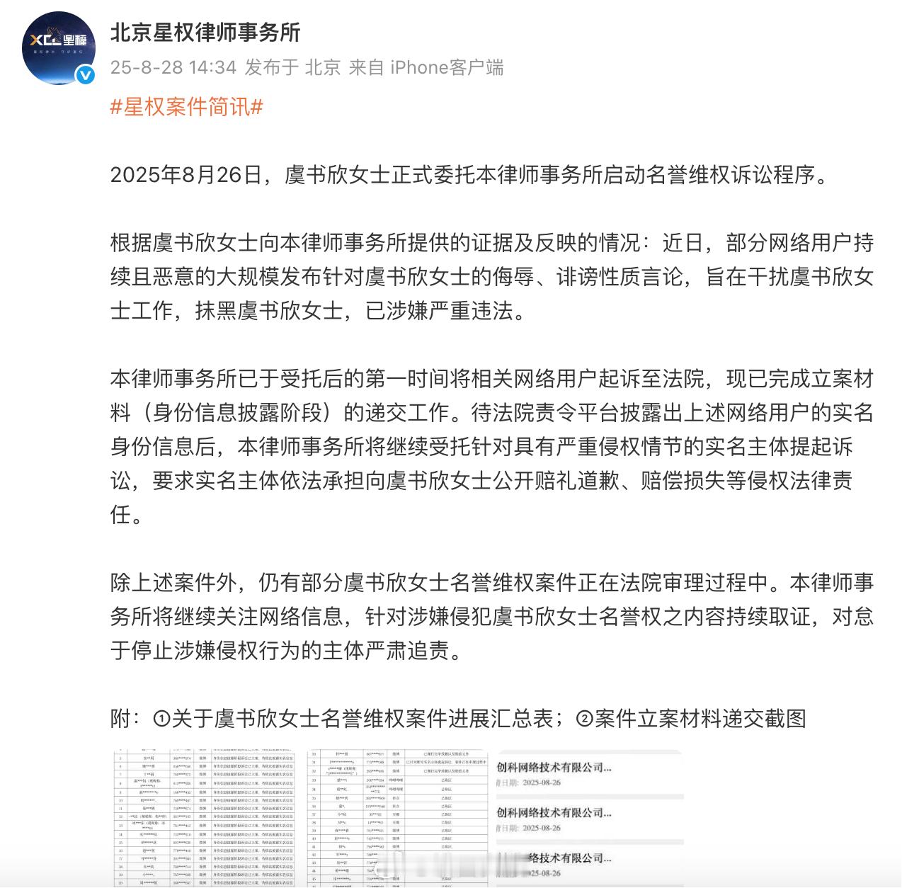 虞书欣方发布告黑名单虞书欣方发布维权声明 星权律师事务所发布声明告黑，将追究针对