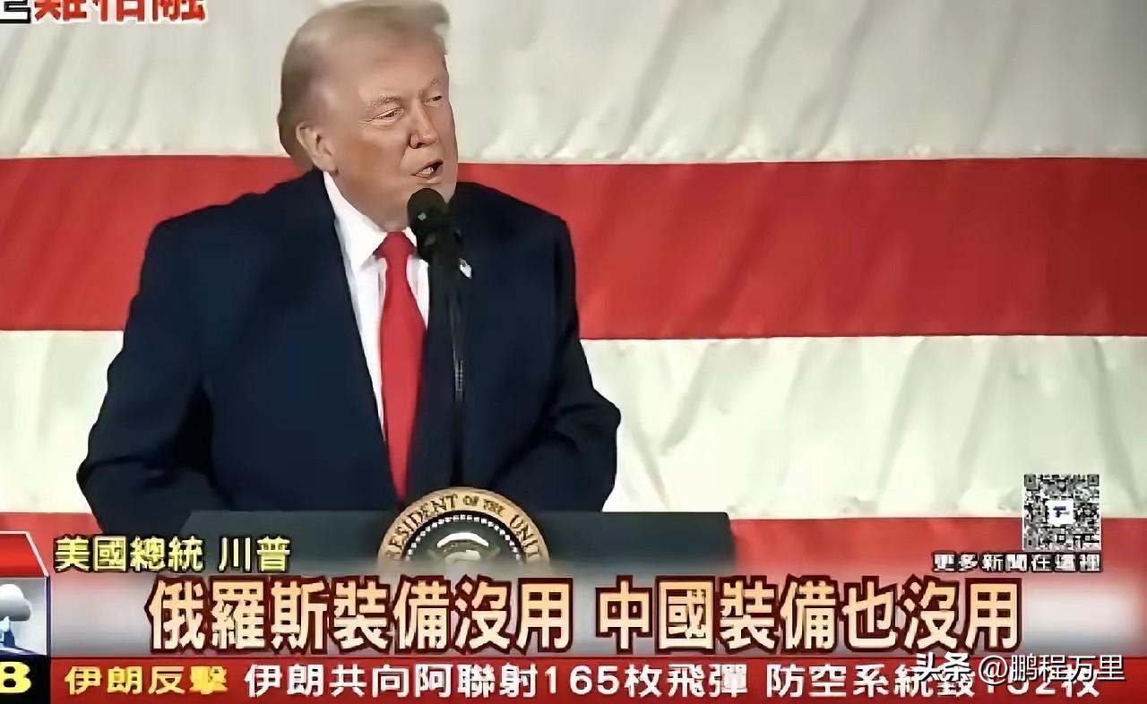 特郎普曾狂妄的说俄罗斯的军事装备没用，中国的军事装备也没用，经过美伊之战才知道，