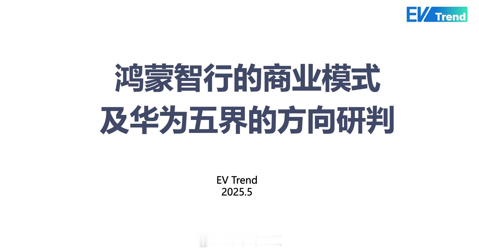 EV Trend的报告《鸿蒙智行的商业模式》，讲得不一定有道理，但还是分享给大家