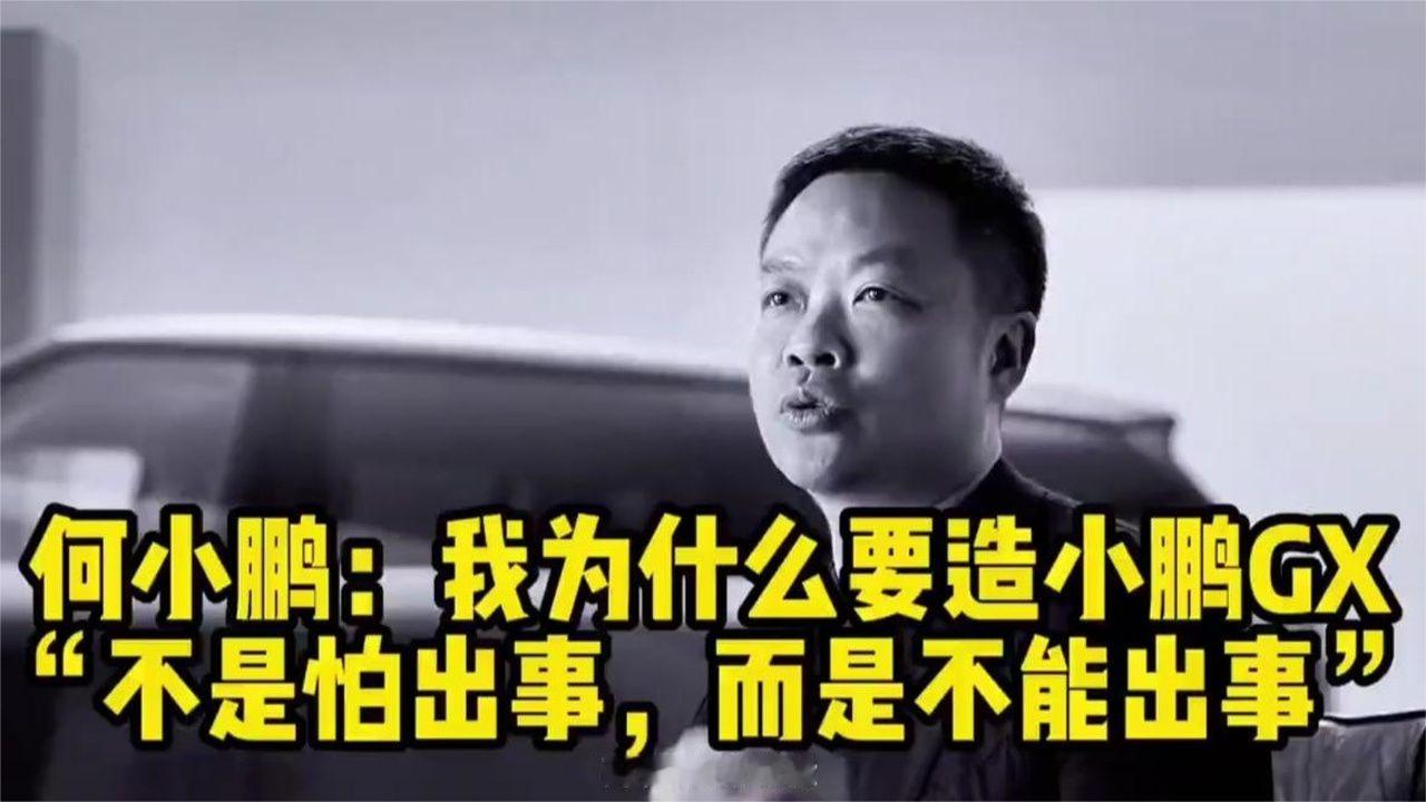 何小鹏谈造小鹏GX这款车： “不是怕出事，而是不能出事”！
