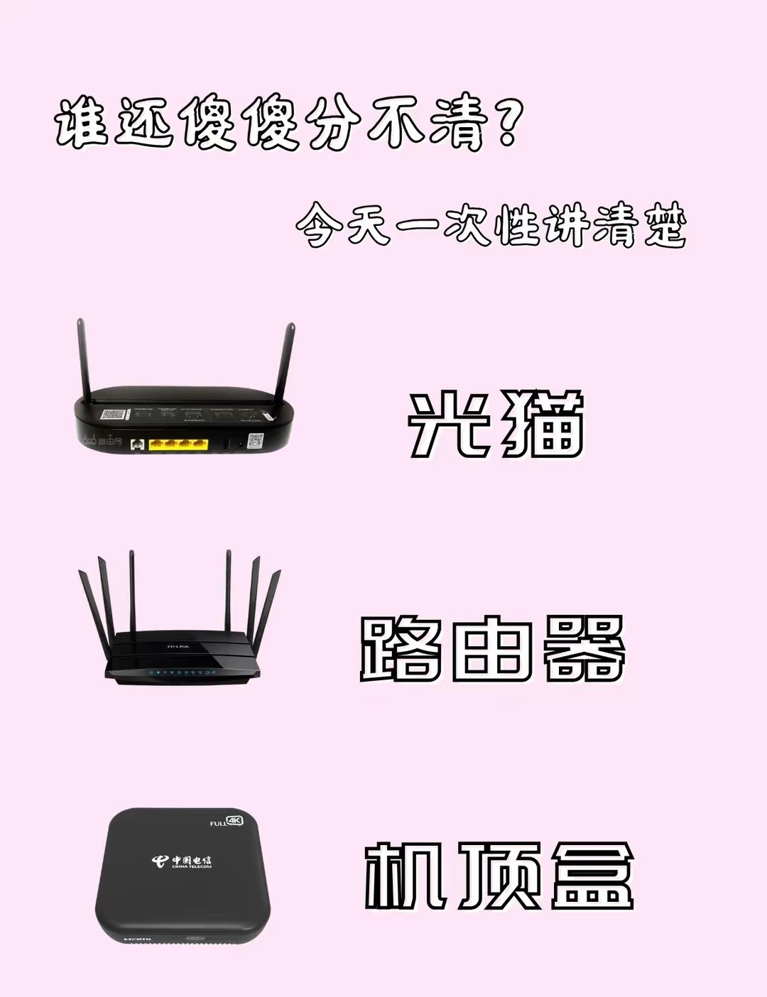 宽带三兄弟，谁还傻傻分不清！家人们！是不是总搞混这仨 “盒子”😤，今天一次性讲