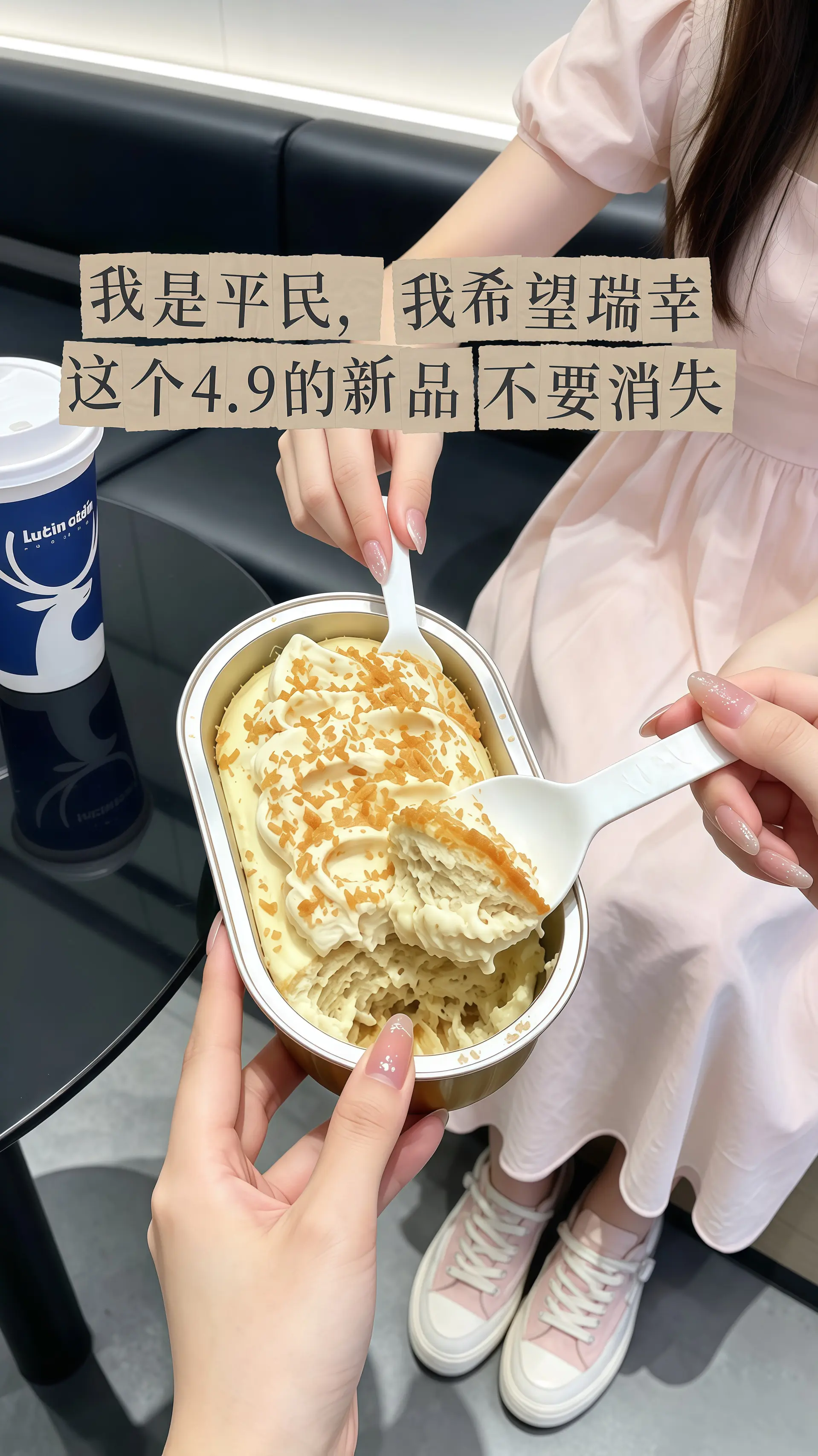 瑞幸要不你改行卖甜品吧！怎么能把甜品做的这么好吃！