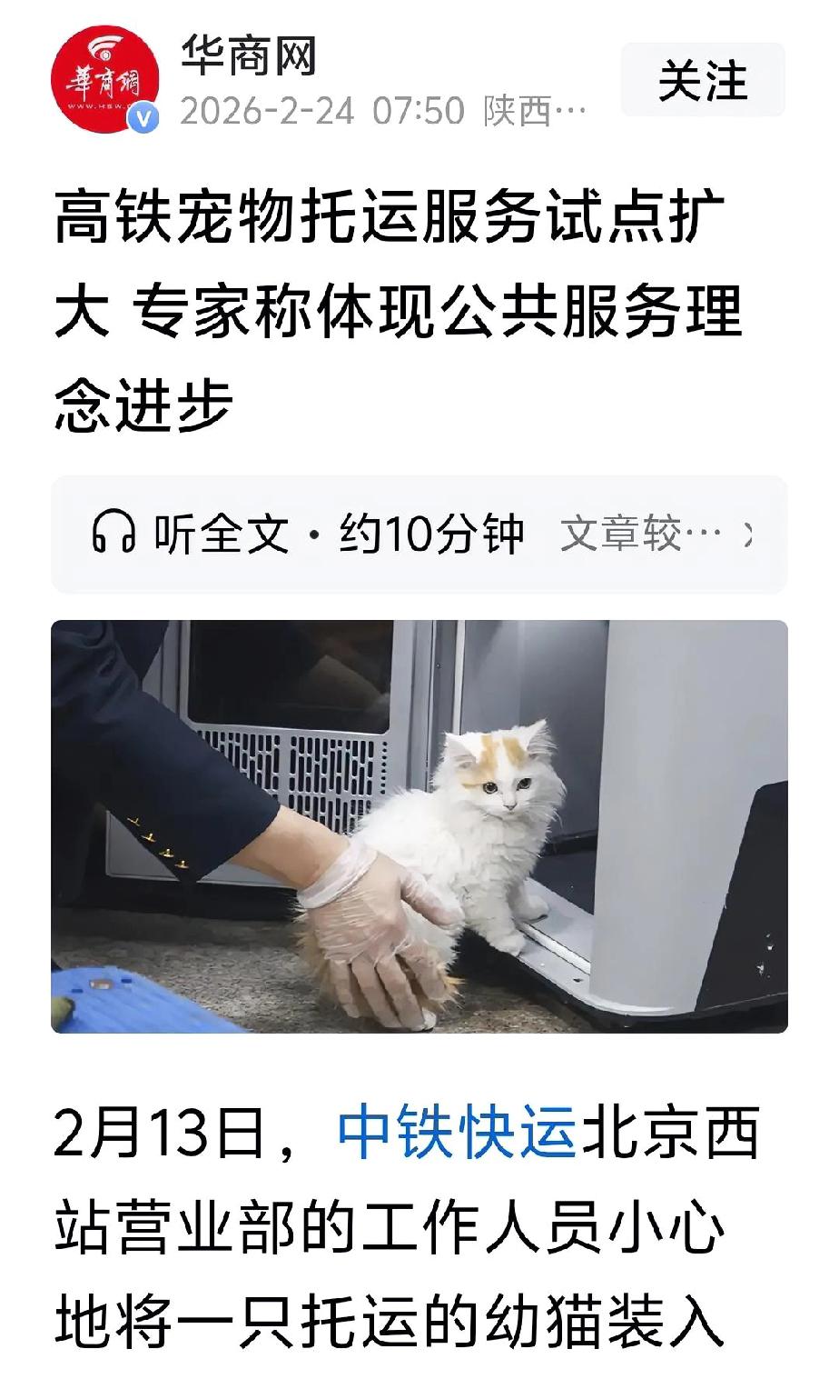 “高铁宠物托运服务试点扩大，专家称体现公共服务理念进步”，这是华商网的标题。
我