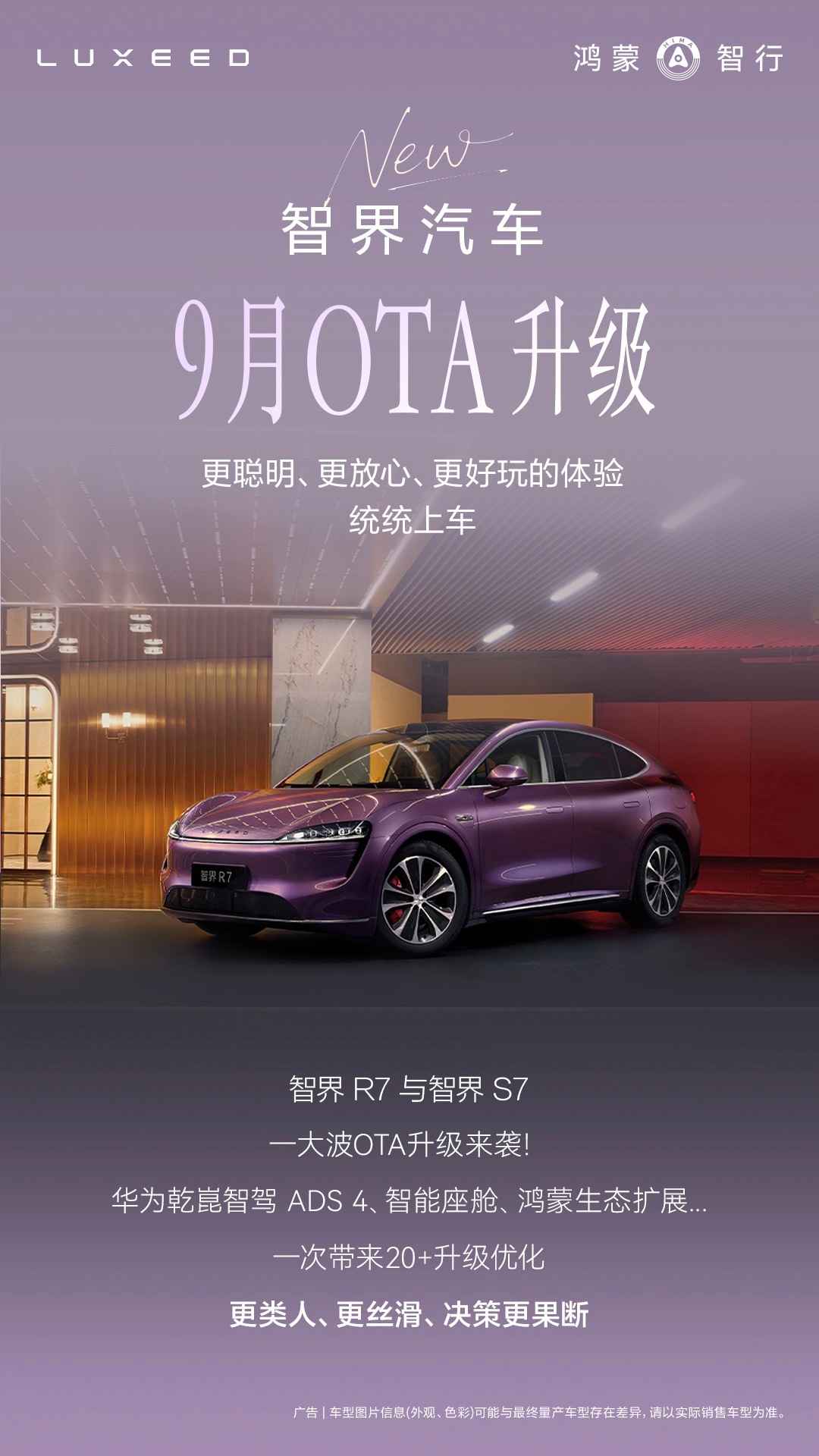 鸿蒙智行喊你快来升级智界车友们，好消息来了！智界全系车型OTA升级已经开始了，预