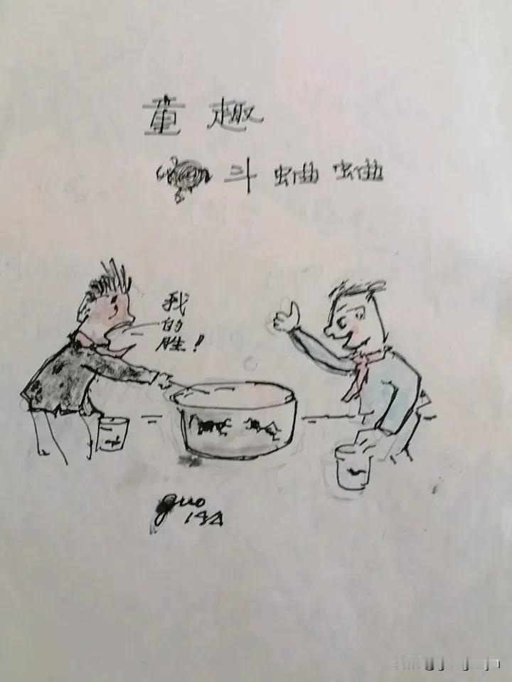 个人画作分享一下儿童时期最感兴趣的是晚上拿着大葱管去石头缝中去吹，那里有蛐蛐叫声