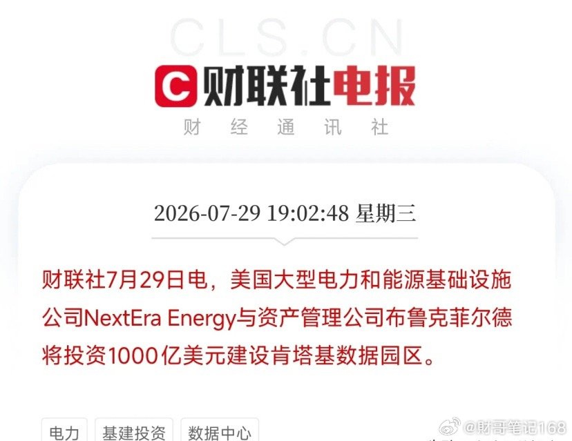 刚刷到这条消息，美国又一个千亿美元的投资，会引来市场怎样的反应？美国大型电力和能