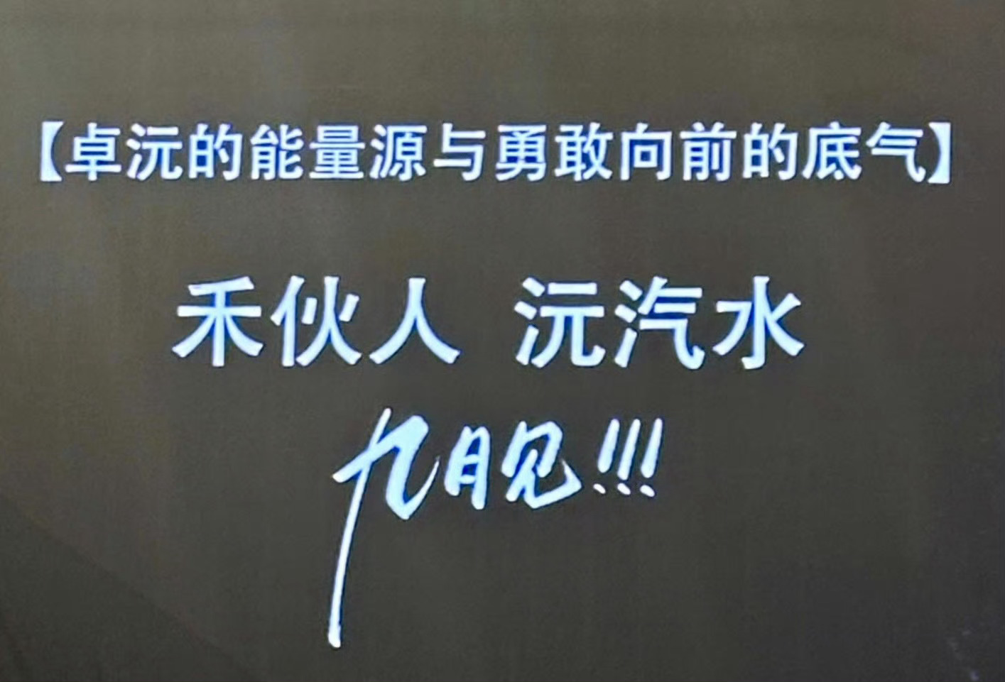 下次见面就是九月份了 