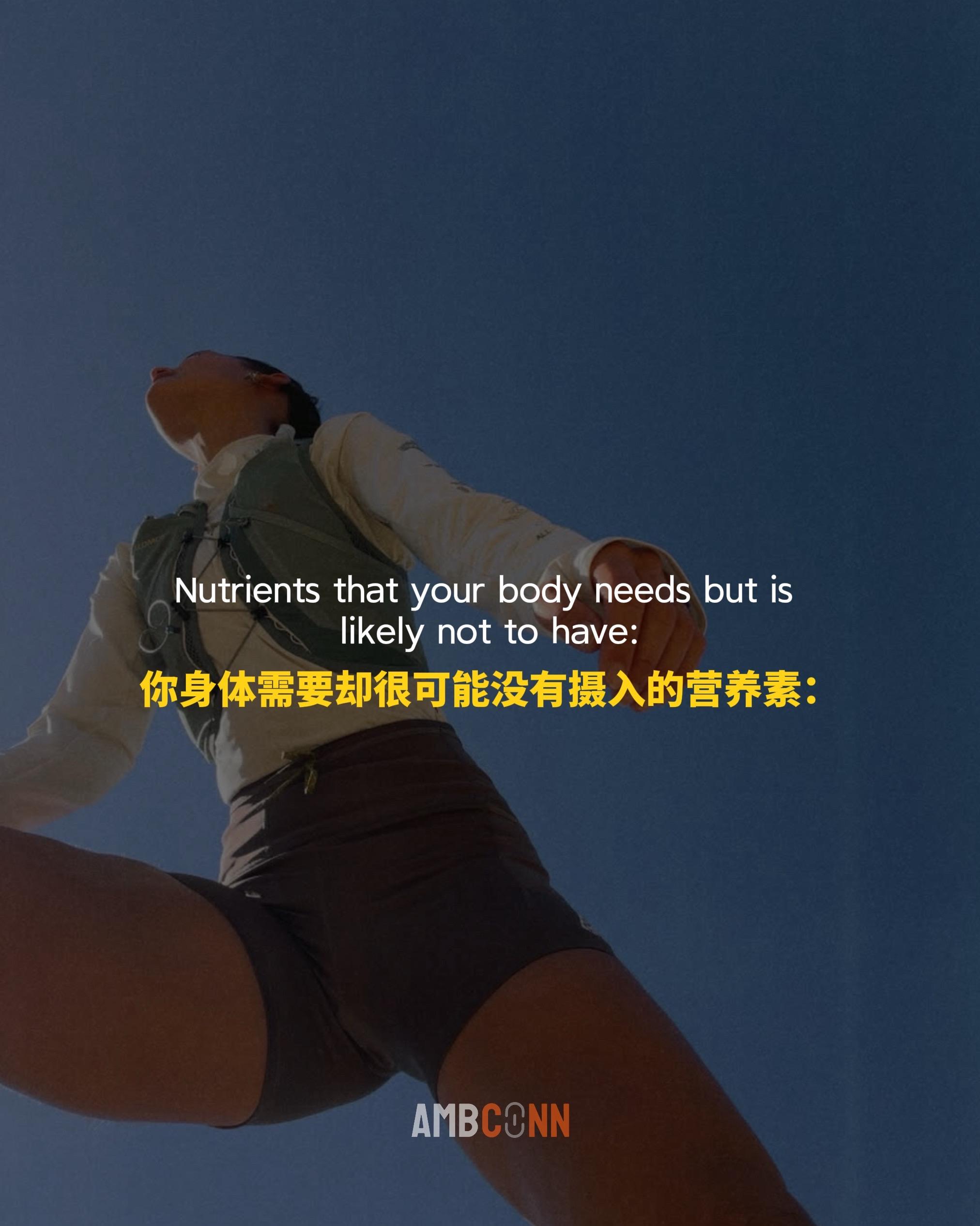 你身体需要却很可能没有摄入的营养素