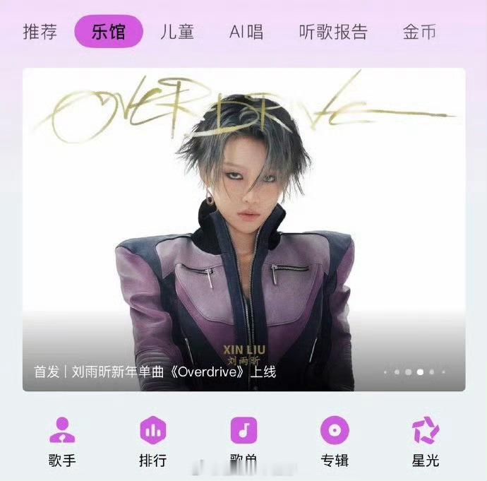 刘雨昕新单曲《Overdrive》上线了，特别有态度的一首歌