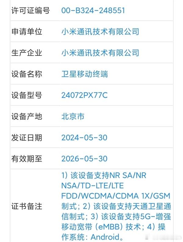 小米即将发布的新一代折叠屏手机MIX Fold 4已通过国家3C质量认证，型号为