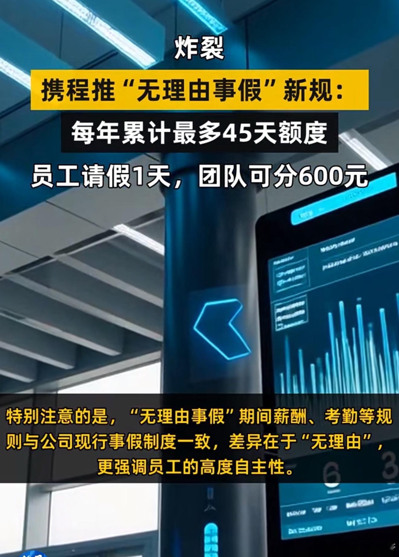 携程 无理由事假员工请一天事假所在团队奖励现金600💰[哆啦A梦吃惊][哆啦A