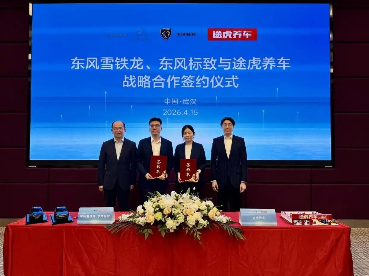 4月15日，途虎养车与东风雪铁龙、东风标致正式签署深度战略合作协议。双方以用户用