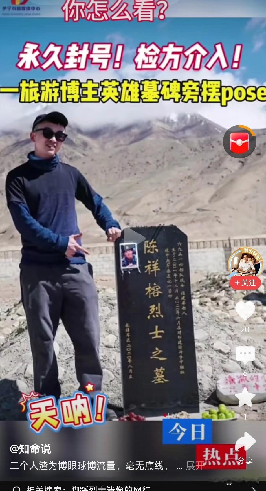 真的被气炸了！居然有人跑到烈士陵园，踩着烈士墓碑摆拍博流量！
 
这些烈士抛头颅