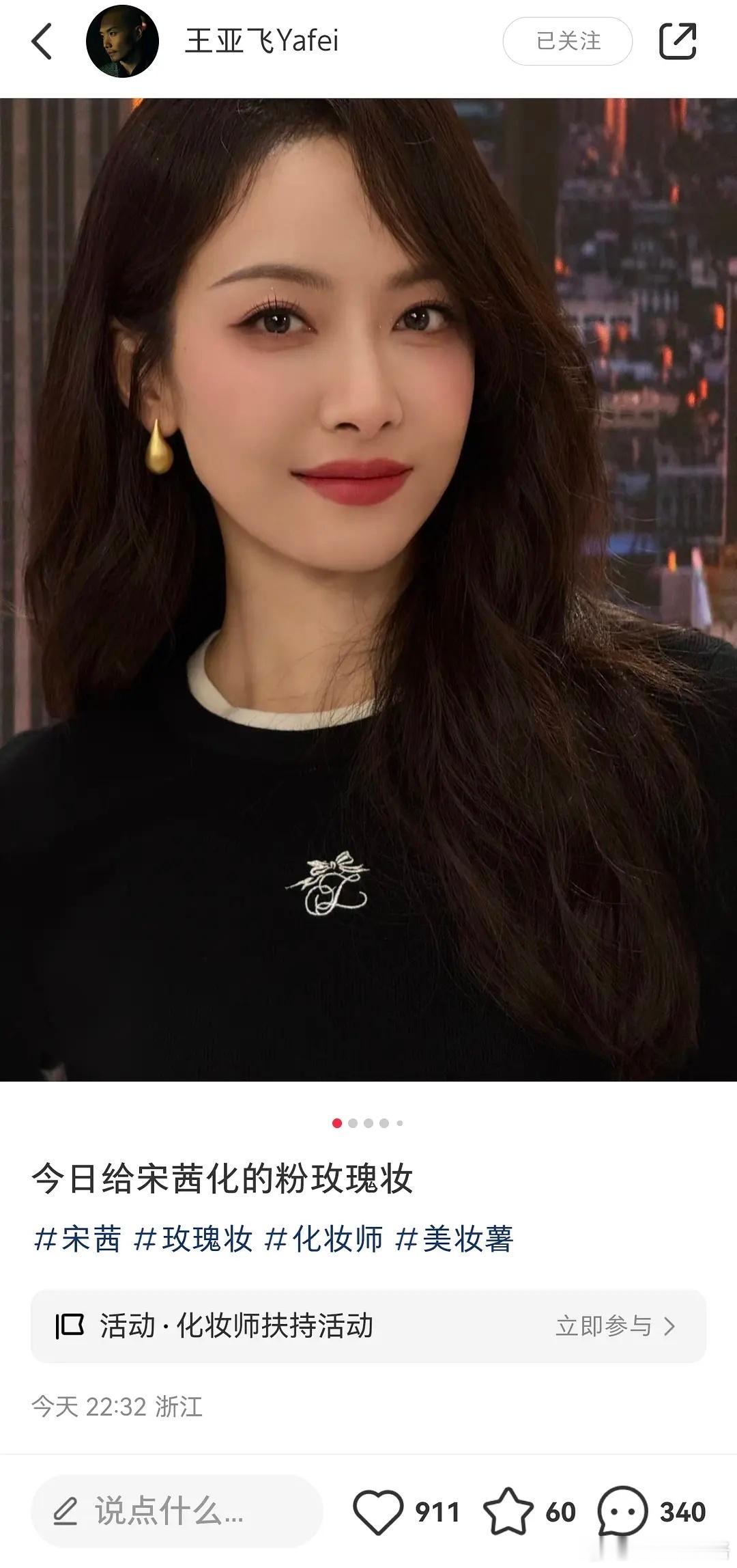 亚飞化的宋茜，好看吗亚飞好像越来越热门了， 合作的女明星更多了 ​​​