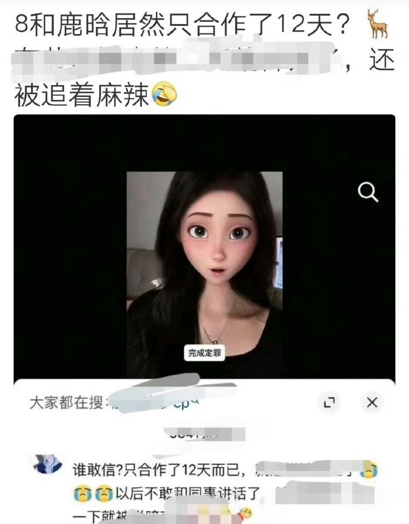 合作了8天被粉丝追着骂了九年。。 