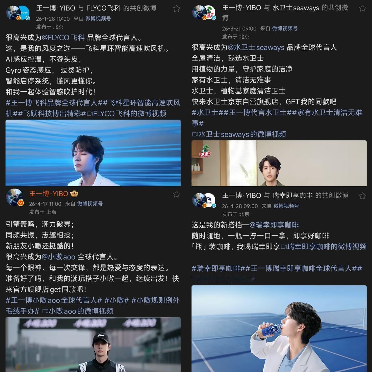 2026年刚刚过去的四个月里，王一博新签代言品牌四个——飞科、水卫士、小嗷、瑞幸