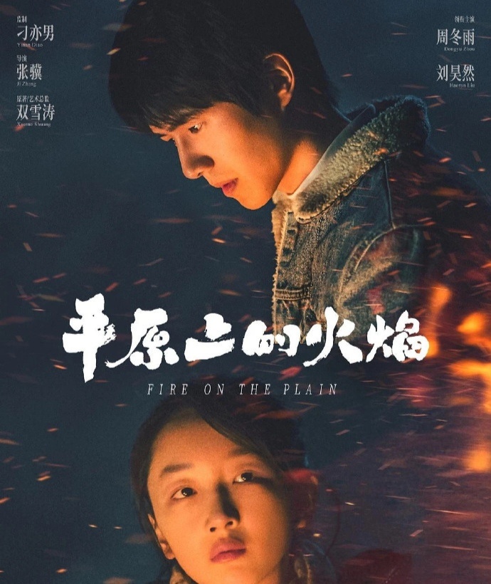 《平原上的火焰》错过了很多个平安夜，这次来到了妇女节！3月8日公映，这回应该是真