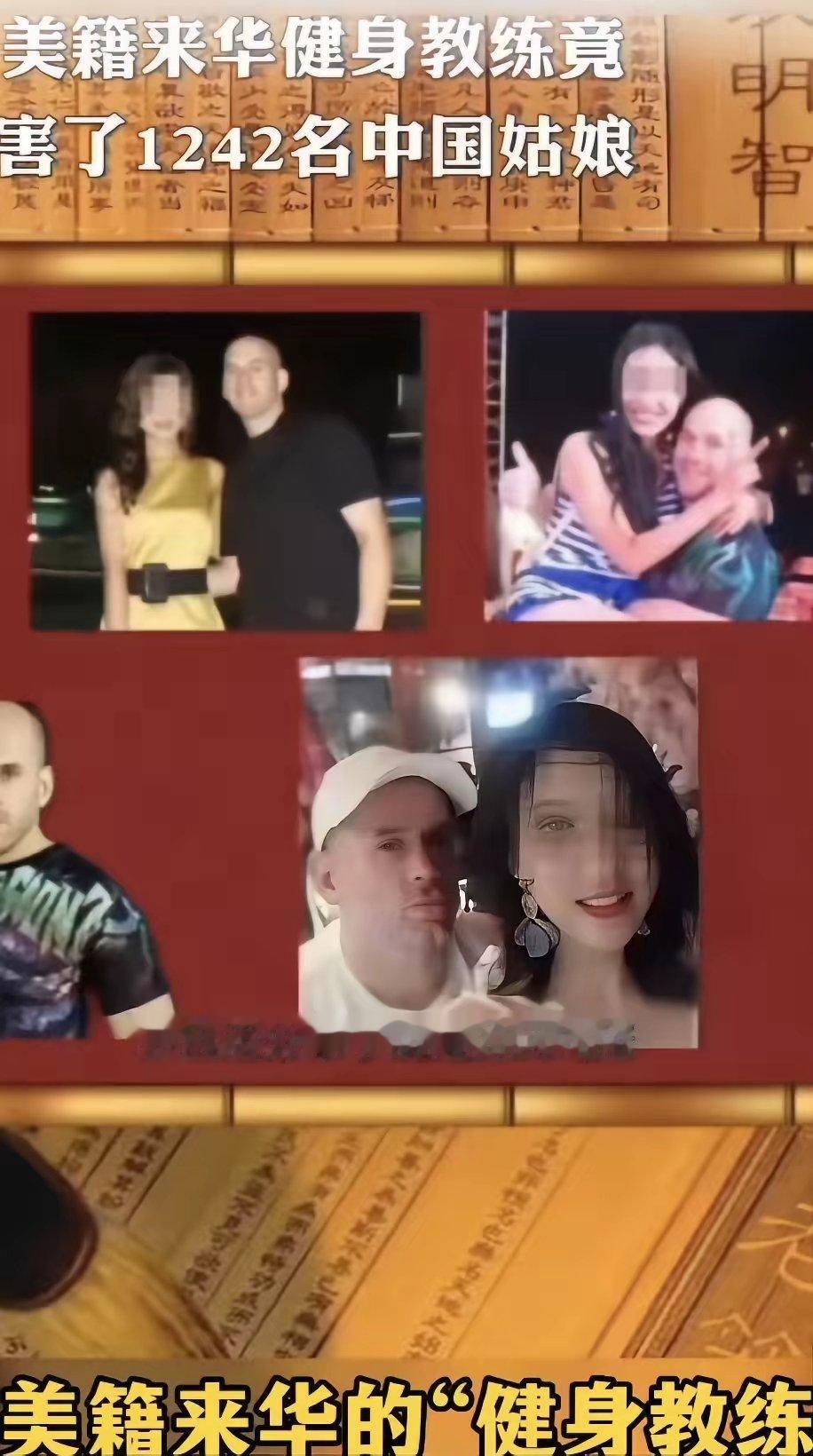 各位女性要提高对外国人的心理认知。
美国一健身教练来中国工作，10年间和近千名女