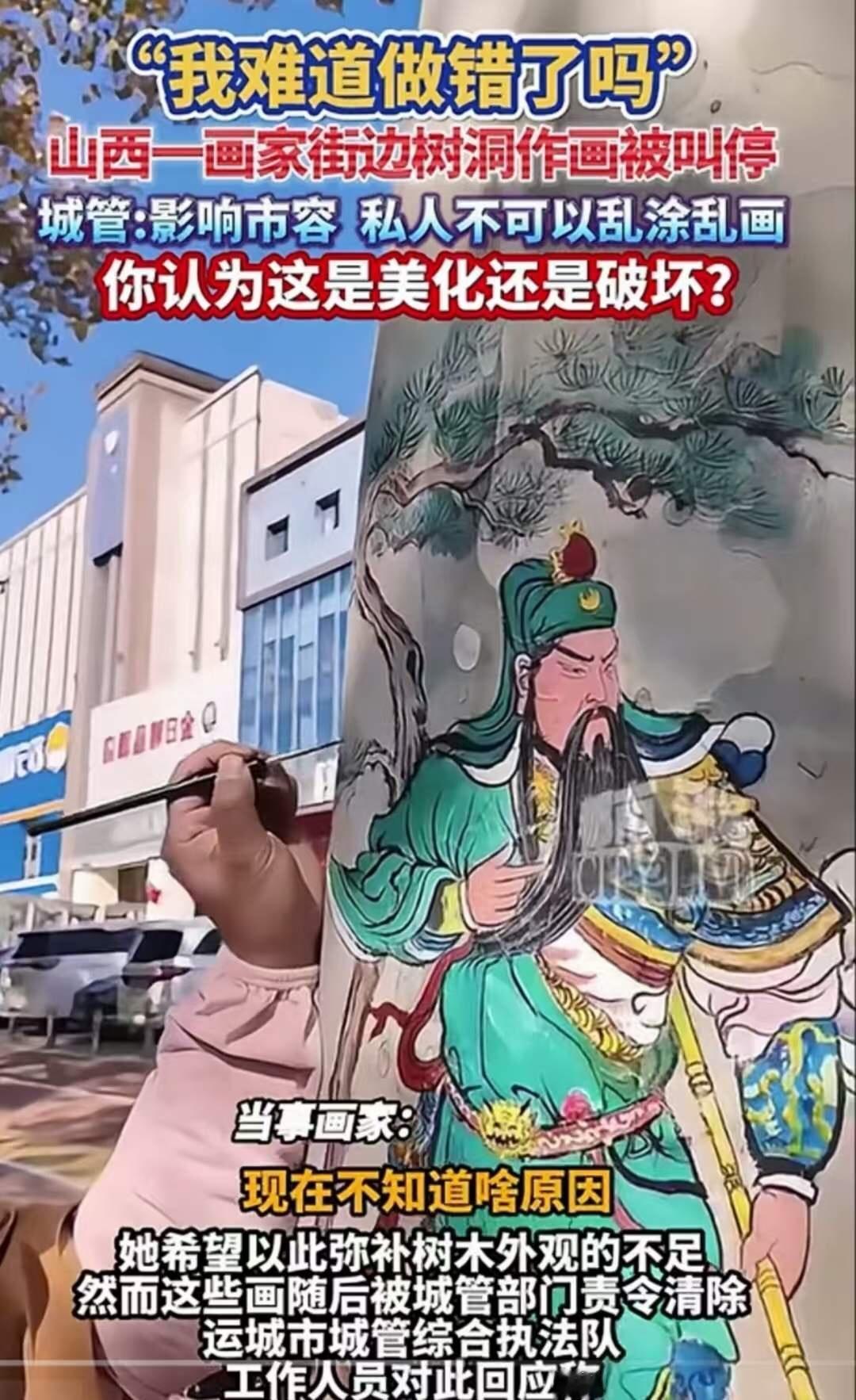 山西，一画家在路边树上作画，被城管叫停！画家：“我让树变的更好看点，我难道做错了