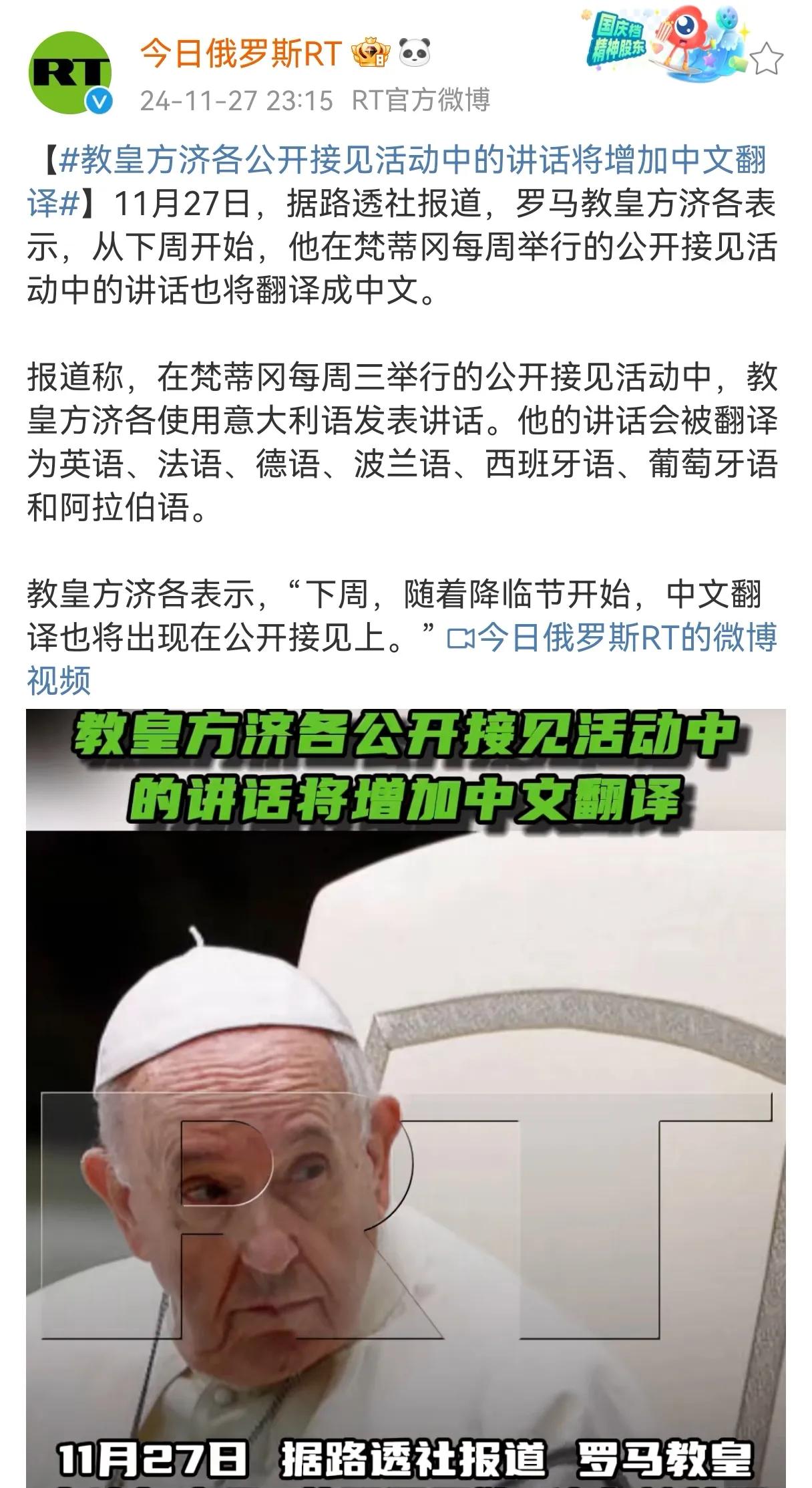从2024年12月4日开始，教皇方济在梵蒂冈每周举行的公开接见活动中的讲话也将翻