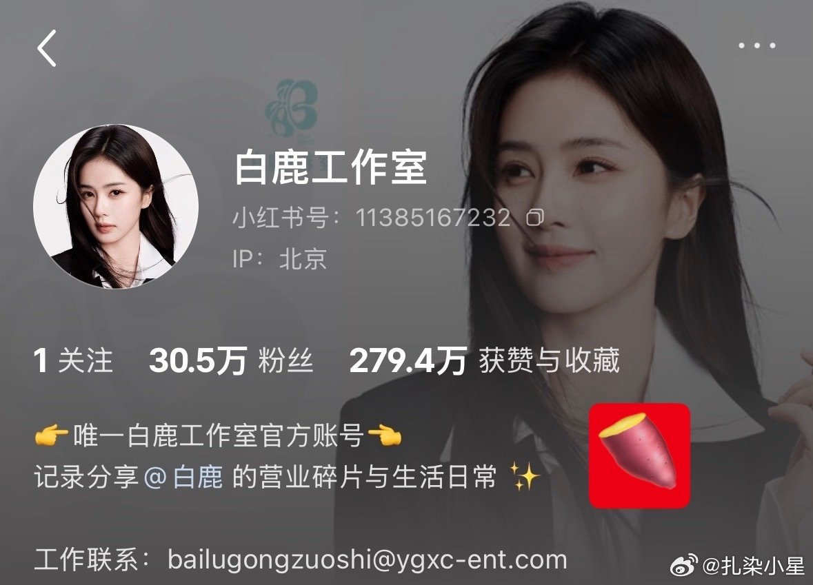 白鹿出道十年，终于有独属自己的工作室了事业全新启程！期待白鹿离开欢娱后新剧《开到