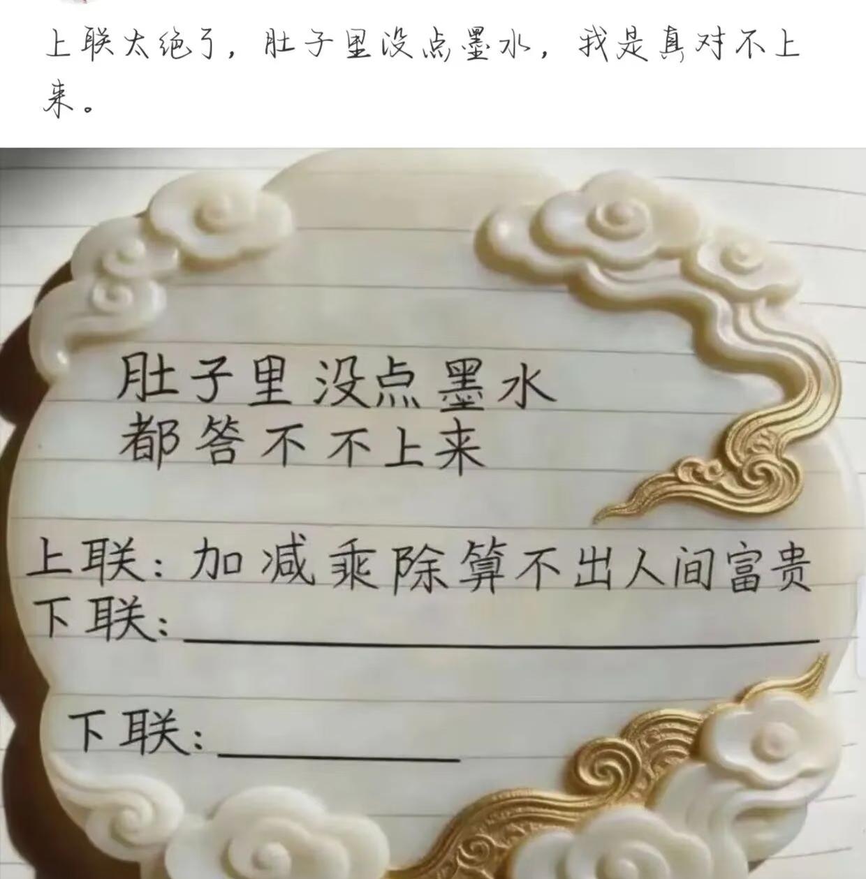 太绝了，肚子里没点墨水，还真对不出来！
上联：加减乘除算不出人间富贵！
看看我对