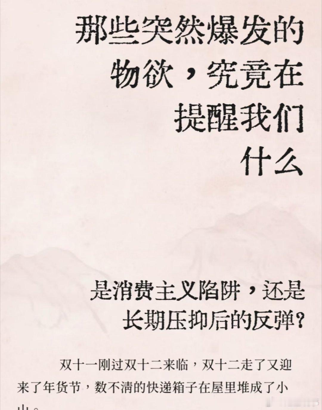 突然理解了自己为什么物欲这么高  突如其来泛滥的物欲，是内心空虚的信号。我们总试