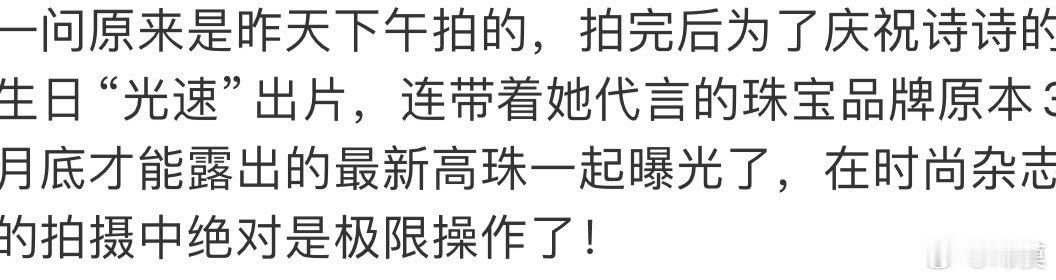 刘诗诗最新高珠时尚女帝的基操啦原定月底露出的新珠和杂志一起祝刘诗诗生日快乐待遇宠