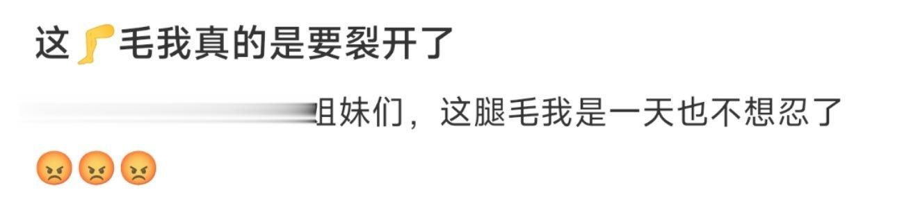 这🦵毛我真的是要裂开了 ​​​