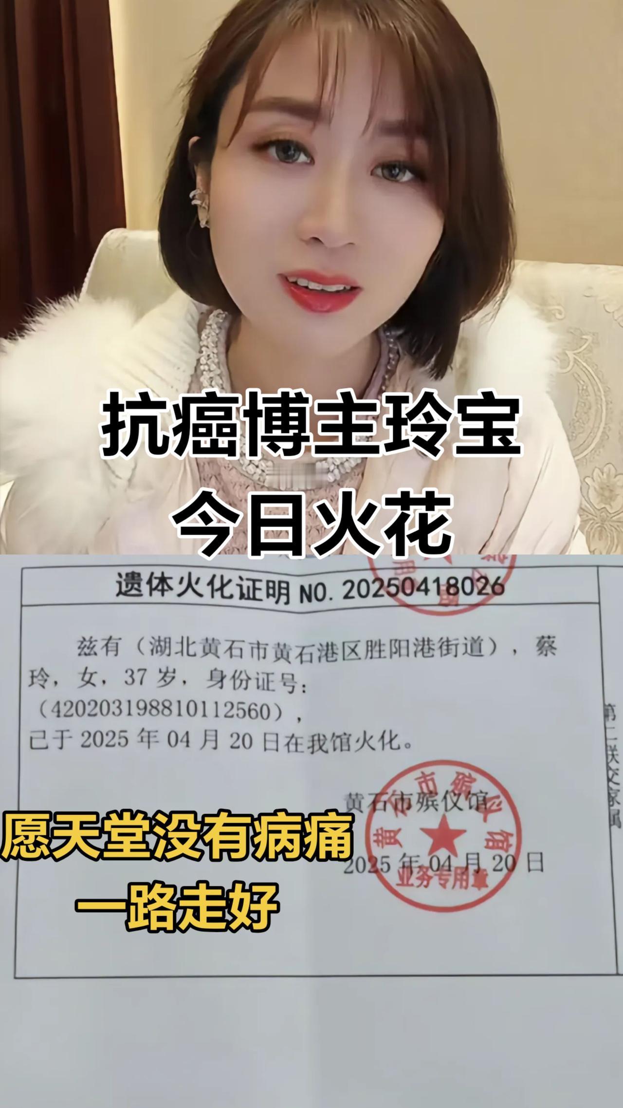 痛心！湖北抗癌博主玲宝，于2025年4月20日在湖北黄石火化。愿天堂没有病痛  