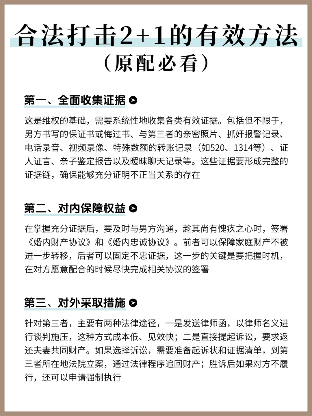 原配必看，合法打击2+1的有效方法