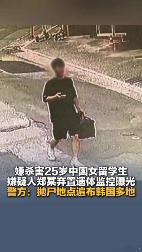 杀害中国女生嫌犯将部分遗体藏匿家中25岁中国女留学生在韩遇害，嫌犯郑昌盛（31岁