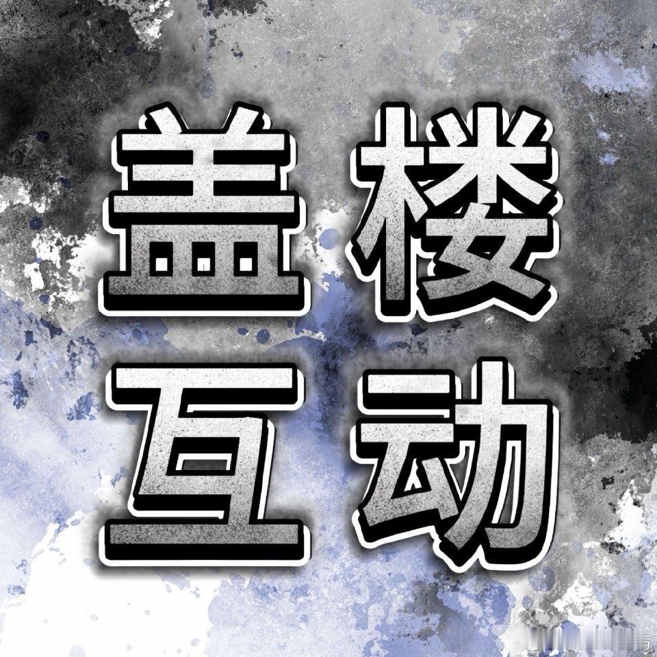 李松河 ｜李松河门面ace【1210超话盖楼🏠🔥】1️⃣本条每人评三条➕内?