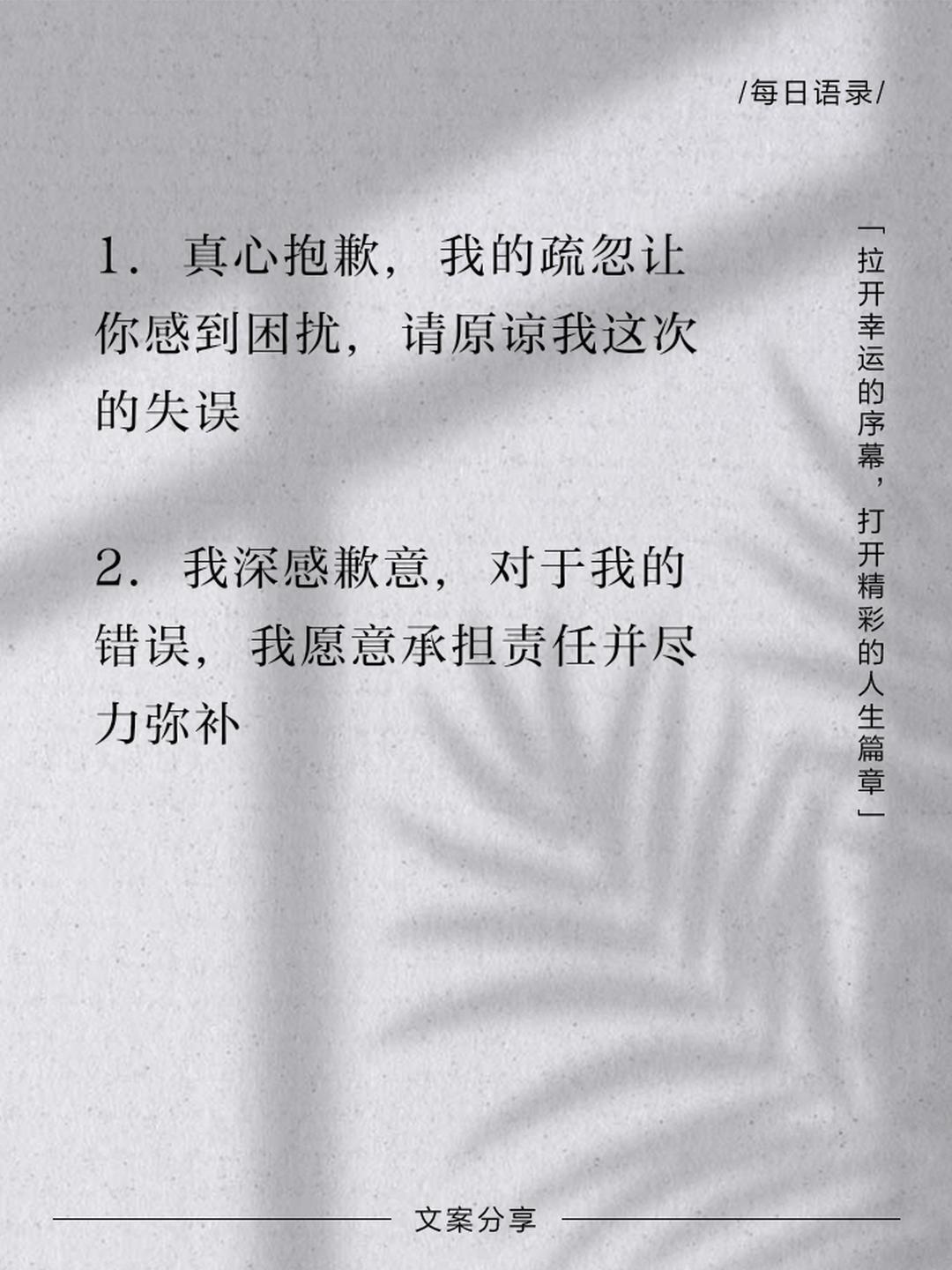 以后道歉请按照这个标准来 我深知我的疏忽可能让你不快, 真诚地向你道歉, 愿我们