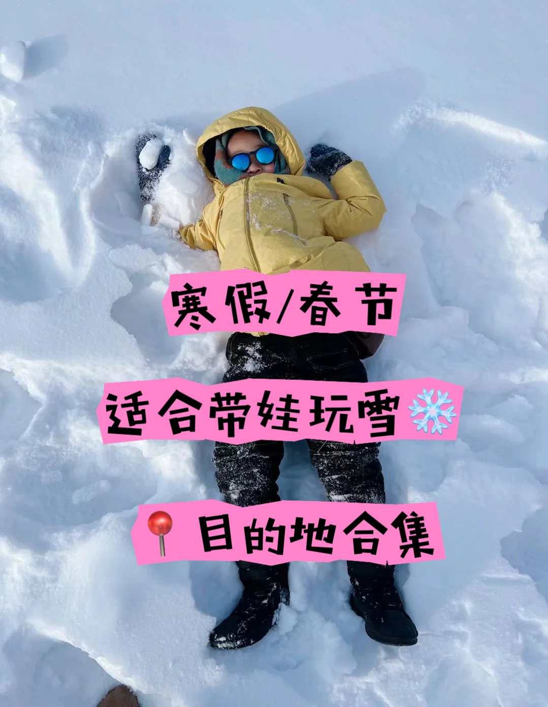 寒假春节适合带娃玩雪目的地合集