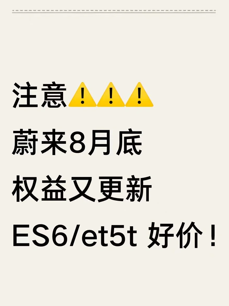 月底开会，蔚来ES6/ET5T提车等来好价！😭