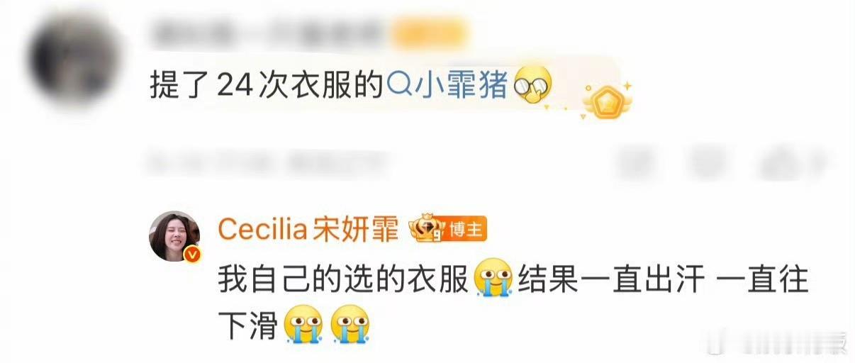 看宋妍霏直播20分钟提了24次裙子，忍不住笑又有点心疼。她大大方方说衣服是自己选