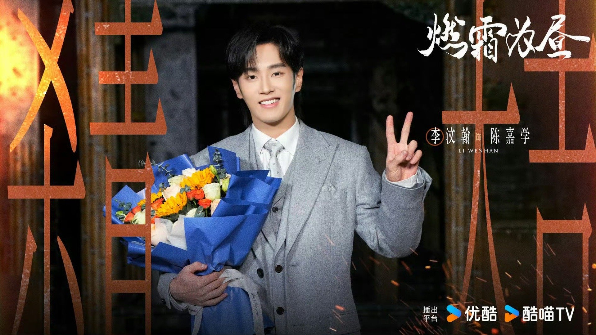李汶翰特别主演燃霜为昼  李汶翰燃霜为昼杀青照 李汶翰特别主演《燃霜为昼》，杀青