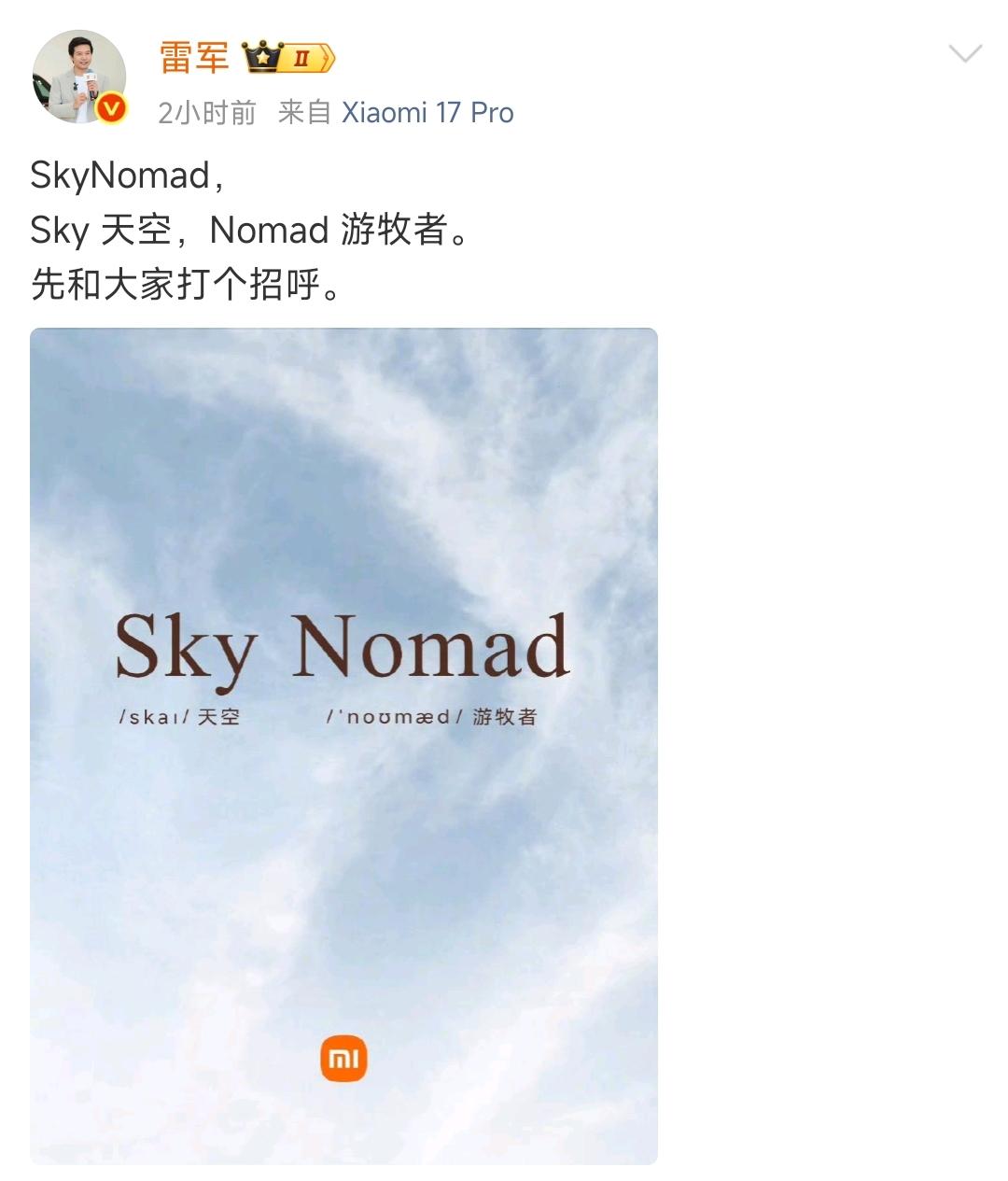 小米增程车系列命名“小米澎程”，第一款叫SkyNomad，游牧者？