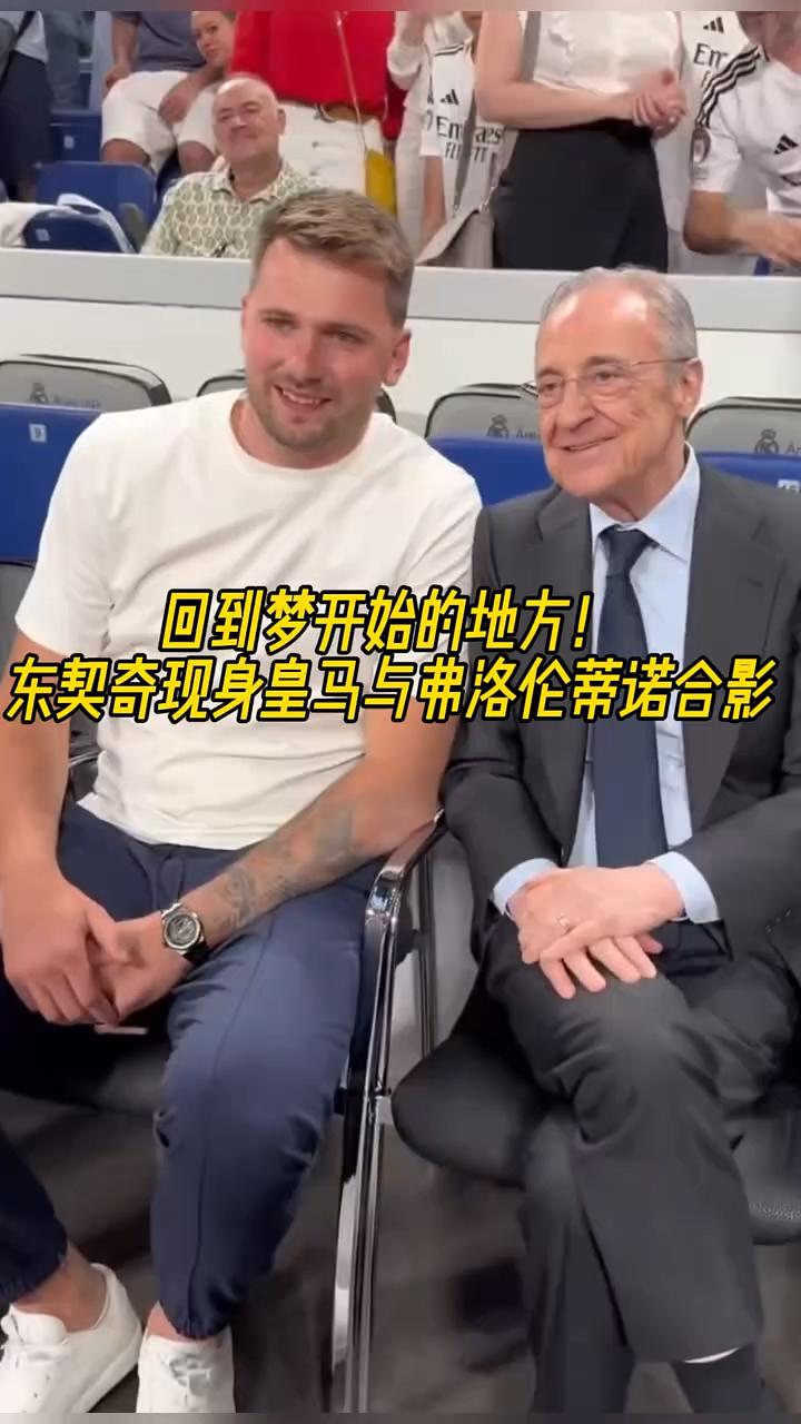 回到梦开始的地方！东契奇现身皇马与弗洛伦蒂诺合影。