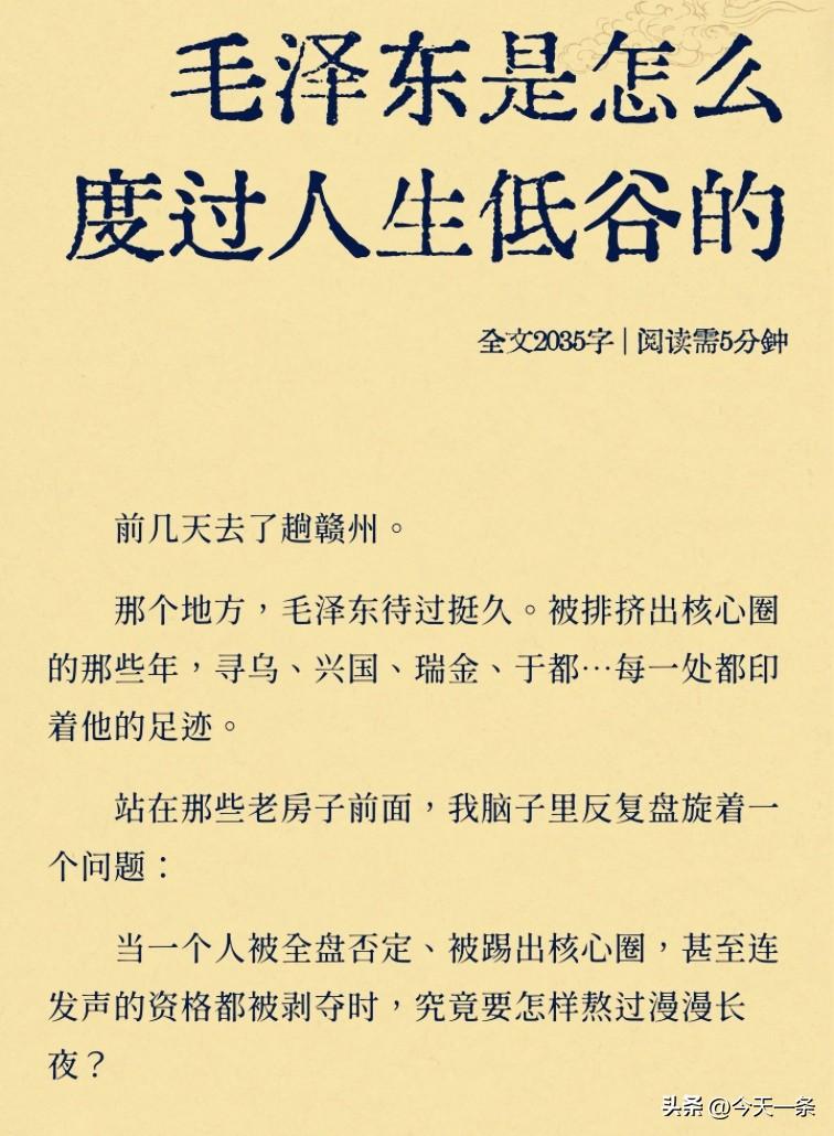 毛主席是怎么度过人生低谷的？就是始终坚持不消极、不抱怨、不放弃‌。
即便被误传“