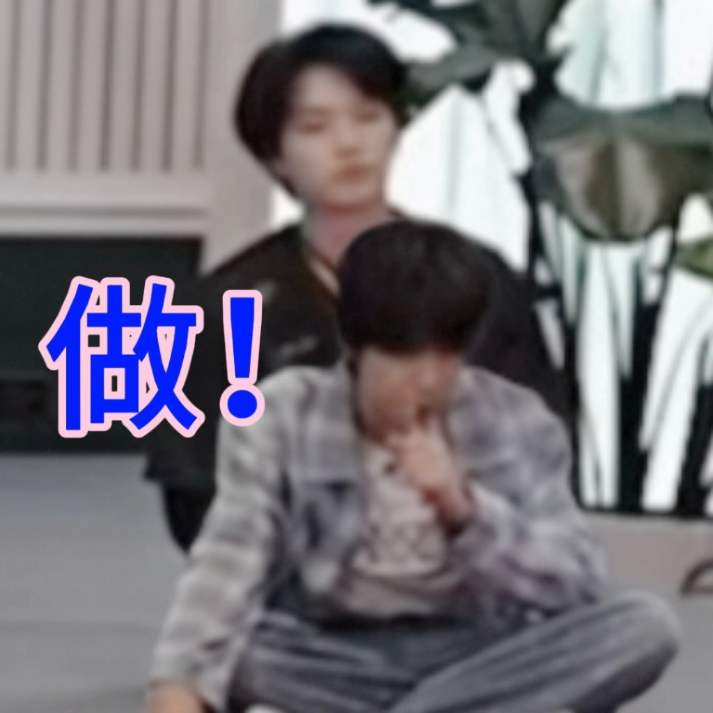 现在只想让戏影： 